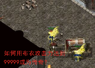����ò��¹������ﵽ99999��Ϊ���棿