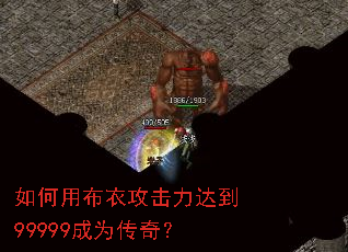 ����ò��¹������ﵽ99999��Ϊ���棿