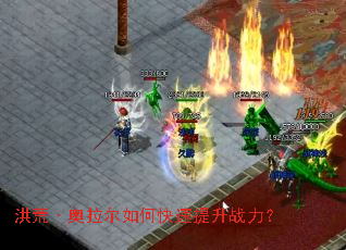 洪荒·奥拉尔如何快速提升战力? 洪荒·奥拉尔如何快速提升战力?