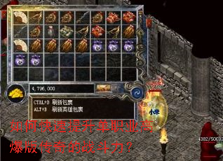 如何快速提升单职业高爆版传奇的战斗力? 如何快速提升单职业高爆版传奇的战斗力?