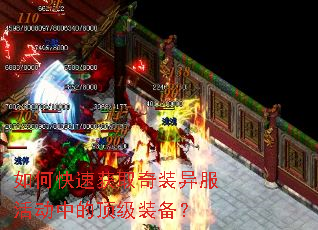 如何快速获取奇装异服活动中的顶级装备? 如何快速获取奇装异服活动中的顶级装备?