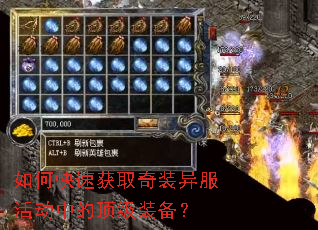 如何快速获取奇装异服活动中的顶级装备? 如何快速获取奇装异服活动中的顶级装备?