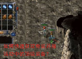 如何快速获取奇装异服活动中的顶级装备? 如何快速获取奇装异服活动中的顶级装备?