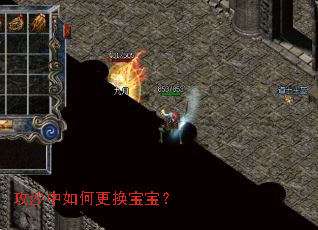 攻沙中如何更换宝宝? 攻沙中如何更换宝宝?
