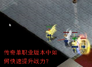 传奇单职业版本中如何快速提升战力? 传奇单职业版本中如何快速提升战力?