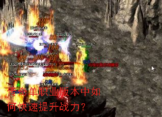 传奇单职业版本中如何快速提升战力? 传奇单职业版本中如何快速提升战力?