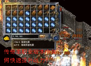 传奇单职业版本中如何快速提升战力? 传奇单职业版本中如何快速提升战力?