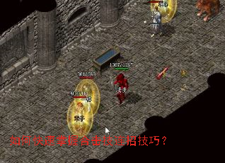 如何快速掌握合击技连招技巧? 如何快速掌握合击技连招技巧?