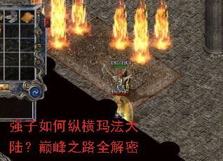 强子如何纵横玛法大陆?巅峰之路全解密 强子如何纵横玛法大陆?巅峰之路全解密