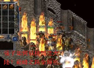 强子如何纵横玛法大陆?巅峰之路全解密 强子如何纵横玛法大陆?巅峰之路全解密