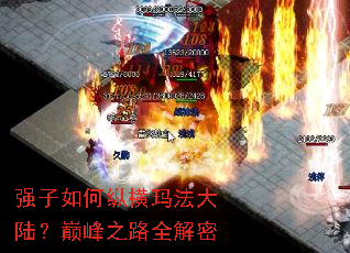 强子如何纵横玛法大陆?巅峰之路全解密 强子如何纵横玛法大陆?巅峰之路全解密