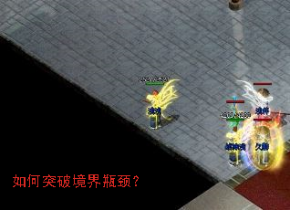 如何突破境界瓶颈? 如何突破境界瓶颈?