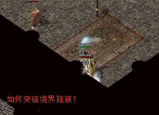 如何突破境界瓶颈? 如何突破境界瓶颈?