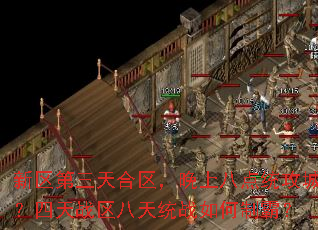 新区第三天合区,晚上八点统攻城?四天战区八天统战如何制霸? 新区第三天合区,晚上八点统攻城?四天战区八天统战如何制霸?