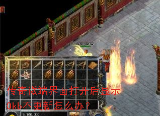 传奇微端界面打开后显示0kb不更新怎么办? 传奇微端界面打开后显示0kb不更新怎么办?