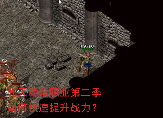 九天劫单职业第二季如何快速提升战力? 九天劫单职业第二季如何快速提升战力?