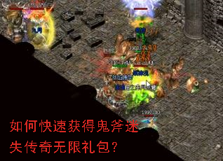 如何快速获得鬼斧迷失传奇无限礼包? 如何快速获得鬼斧迷失传奇无限礼包?