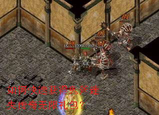 如何快速获得鬼斧迷失传奇无限礼包? 如何快速获得鬼斧迷失传奇无限礼包?