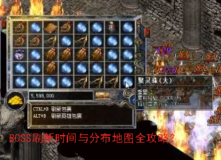 BOSS刷新时间与分布地图全攻略? BOSS刷新时间与分布地图全攻略?