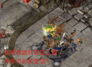 如何快速获取征三国传奇中的荣誉值? 如何快速获取征三国传奇中的荣誉值?
