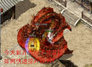 今天新开传奇手游首区如何快速提升战力? 今天新开传奇手游首区如何快速提升战力?
