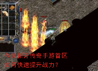 今天新开传奇手游首区如何快速提升战力? 今天新开传奇手游首区如何快速提升战力?