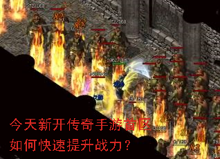 今天新开传奇手游首区如何快速提升战力? 今天新开传奇手游首区如何快速提升战力?
