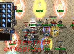 今天新开传奇手游首区如何快速提升战力? 今天新开传奇手游首区如何快速提升战力?