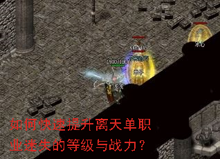 如何快速提升离天单职业迷失的等级与战力? 如何快速提升离天单职业迷失的等级与战力?