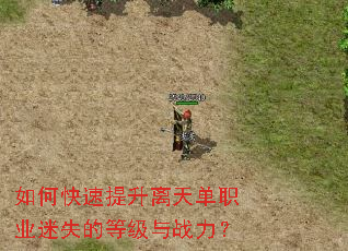 如何快速提升离天单职业迷失的等级与战力? 如何快速提升离天单职业迷失的等级与战力?