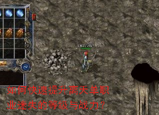 如何快速提升离天单职业迷失的等级与战力? 如何快速提升离天单职业迷失的等级与战力?