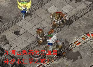 如何击败暴力赤血兽并获取狂暴之戒? 如何击败暴力赤血兽并获取狂暴之戒?