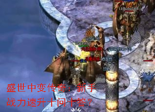 盛世中变传奇:新手战力速升十问十答? 盛世中变传奇:新手战力速升十问十答?