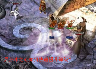 异形木之心如何快速提升等级? 异形木之心如何快速提升等级?
