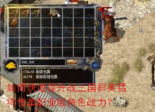 如何快速提升战三国群英猛将传单职业版角色战力? 如何快速提升战三国群英猛将传单职业版角色战力?