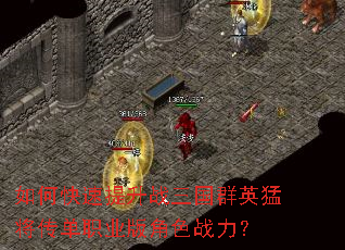 如何快速提升战三国群英猛将传单职业版角色战力? 如何快速提升战三国群英猛将传单职业版角色战力?