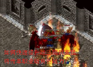 如何快速提升战三国群英猛将传单职业版角色战力? 如何快速提升战三国群英猛将传单职业版角色战力?