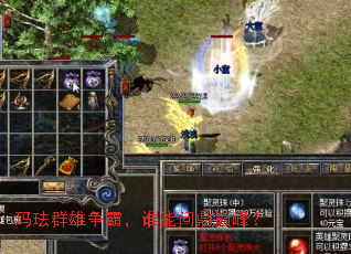 玛珐群雄争霸,谁能问鼎巅峰? 玛珐群雄争霸,谁能问鼎巅峰?