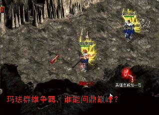 玛珐群雄争霸,谁能问鼎巅峰? 玛珐群雄争霸,谁能问鼎巅峰?
