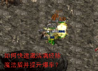 如何快速激活满经脉魔法盾并提升爆率? 如何快速激活满经脉魔法盾并提升爆率?