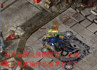 元宝如何兑换图腾币?土城右边具体操作步骤是什么? 元宝如何兑换图腾币?土城右边具体操作步骤是什么?