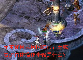 元宝如何兑换图腾币?土城右边具体操作步骤是什么? 元宝如何兑换图腾币?土城右边具体操作步骤是什么?