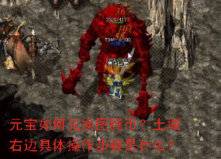 元宝如何兑换图腾币?土城右边具体操作步骤是什么? 元宝如何兑换图腾币?土城右边具体操作步骤是什么?