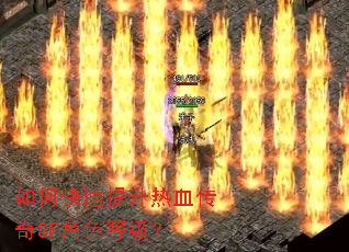 如何快速提升热血传奇SF角色等级? 如何快速提升热血传奇SF角色等级?
