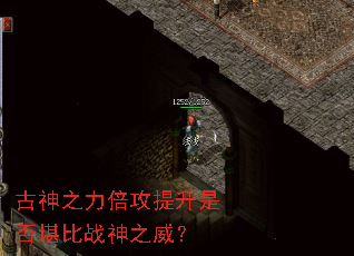 古神之力倍攻提升是否堪比战神之威? 古神之力倍攻提升是否堪比战神之威?