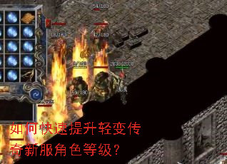 如何快速提升轻变传奇新服角色等级? 如何快速提升轻变传奇新服角色等级?