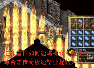 进服首日如何速爆神装?超变至尊合击传奇极速毕业秘籍大公开 进服首日如何速爆神装?超变至尊合击传奇极速毕业秘籍大公开