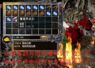 进服首日如何速爆神装?超变至尊合击传奇极速毕业秘籍大公开 进服首日如何速爆神装?超变至尊合击传奇极速毕业秘籍大公开