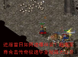 进服首日如何速爆神装?超变至尊合击传奇极速毕业秘籍大公开 进服首日如何速爆神装?超变至尊合击传奇极速毕业秘籍大公开