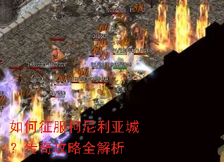如何征服柯尼利亚城?传奇攻略全解析 如何征服柯尼利亚城?传奇攻略全解析